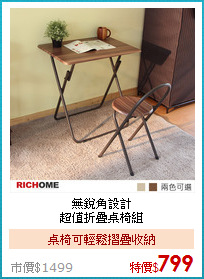 無銳角設計<br>
超值折疊桌椅組
