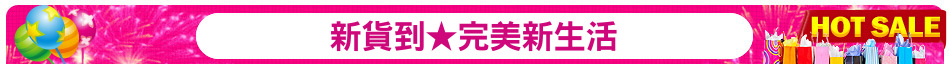 新貨到★完美新生活