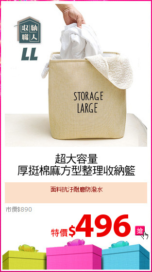 超大容量
厚挺棉麻方型整理收納籃