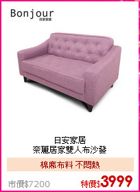 日安家居<br>
奈麗居家雙人布沙發