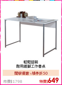 輕鬆組裝<br>
耐用鐵腳工作書桌