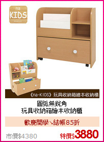 圓弧無銳角<br>
玩具收納箱繪本收納櫃