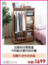 加厚板材更耐重<br>可移動多層收納衣櫃