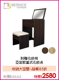 附贈化妝椅<br>亞諾掀蓋式化妝桌