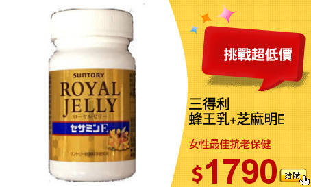 三得利 
蜂王乳+芝麻明E