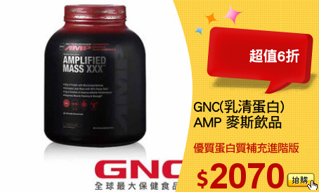 GNC(乳清蛋白)
AMP 麥斯飲品