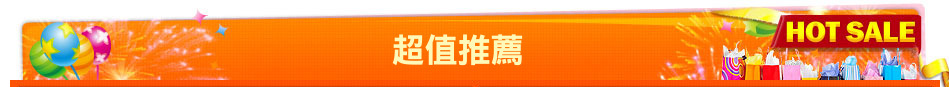 超值推薦