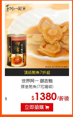 世界阿一 御吉?<br>
蠔皇鮑魚(7粒罐裝)