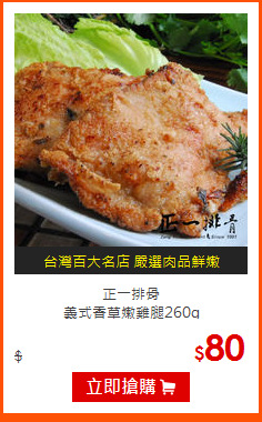 正一排骨<br>
義式香草嫩雞腿260g