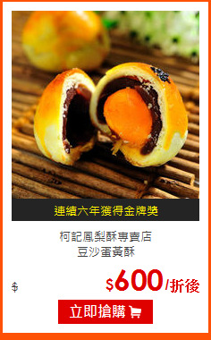 柯記鳳梨酥專賣店<br>
豆沙蛋黃酥