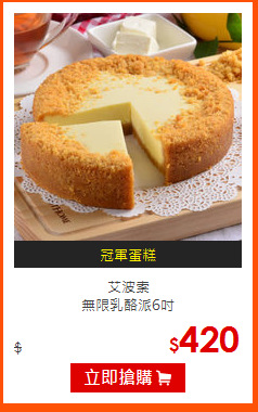 艾波索<br>
無限乳酪派6吋
