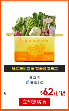 真善美<br>
蔬活箱1箱