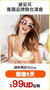 黛安芬
集團品牌聯合清倉