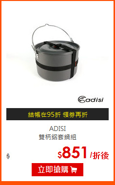 ADISI<br>
雙柄鋁套鍋組