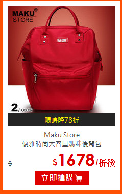 Maku Store<br>
優雅時尚大容量媽咪後背包