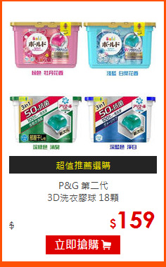 P&G 第二代<br>
3D洗衣膠球 18顆