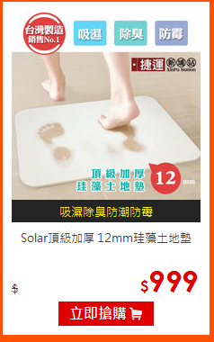 Solar頂級加厚
12mm珪藻土地墊