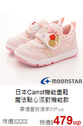 日本Carrot機能童鞋<br>魔法點心派對機能款