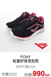 PONY<br>輕量舒適慢跑鞋