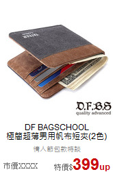 DF BAGSCHOOL<br>極簡超薄男用帆布短夾(2色)