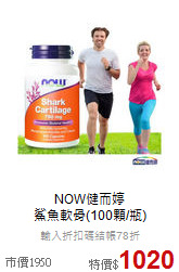 NOW健而婷<br>鯊魚軟骨(100顆/瓶)