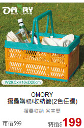 OMORY<br>摺疊購物/收納籃(2色任選)