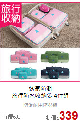 透氣防潮<br>旅行防水收納袋 4件組