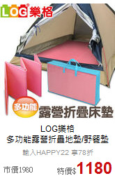 LOG樂格<br>
多功能露營折疊地墊/野餐墊