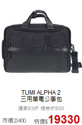 TUMI ALPHA 2<br>三用筆電公事包