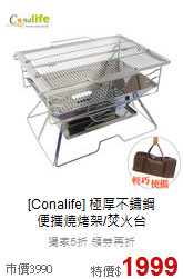 [Conalife] 極厚不鏽鋼<br>
便攜燒烤架/焚火台