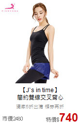 【J`s in time】<br>簡約雙線交叉背心