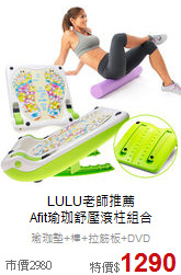 LULU老師推薦<br>Afit瑜珈舒壓滾柱組合