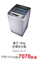 東元 10kg<br>
定頻洗衣機