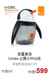 甜蜜家族<br>Umee 企鵝水杯x2組