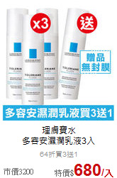 理膚寶水<br>多容安濕潤乳液3入