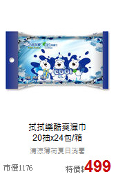 拭拭樂酷爽濕巾<br>20抽x24包/箱