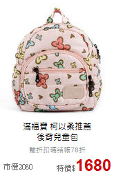 滿福寶 柯以柔推薦<br>
後背兒童包
