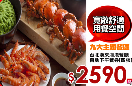 台北漢來海港餐廳
自助下午餐券[四張]