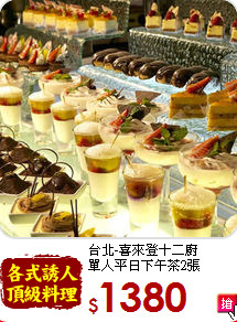 台北-喜來登十二廚<br>
單人平日下午茶2張