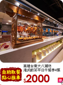 高雄台南大八潮坊<br>
港式飲茶平日午餐券4張
