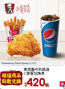 肯德基?啦脆雞<br>
C套餐兌換券
