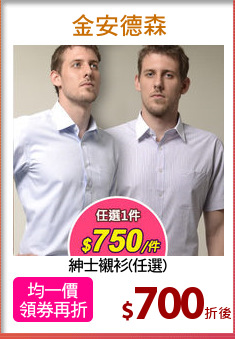 紳士襯衫(任選)
