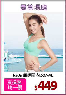 IceBar無鋼圈內衣M-XL