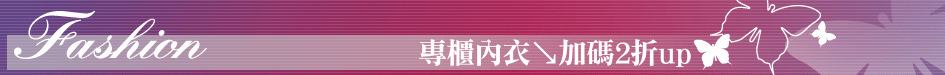 專櫃內衣↘加碼2折up