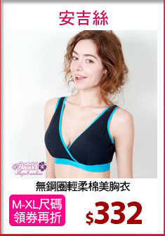 無鋼圈輕柔棉美胸衣