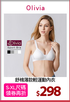 舒棉薄款輕運動內衣