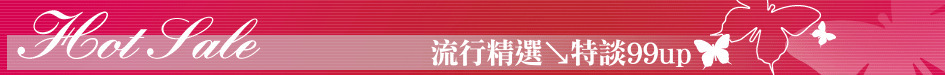 流行精選↘特談99up