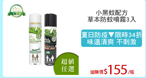 小黑蚊配方
草本防蚊噴霧3入