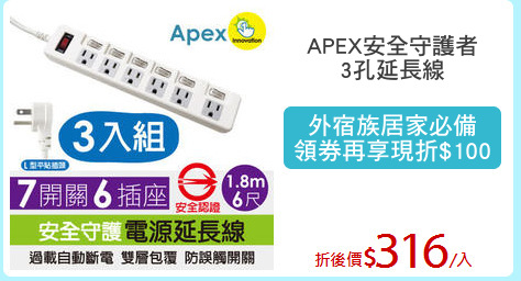 APEX安全守護者
3孔延長線