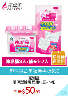 克潮靈
環保型除濕桶組(3正+7補)